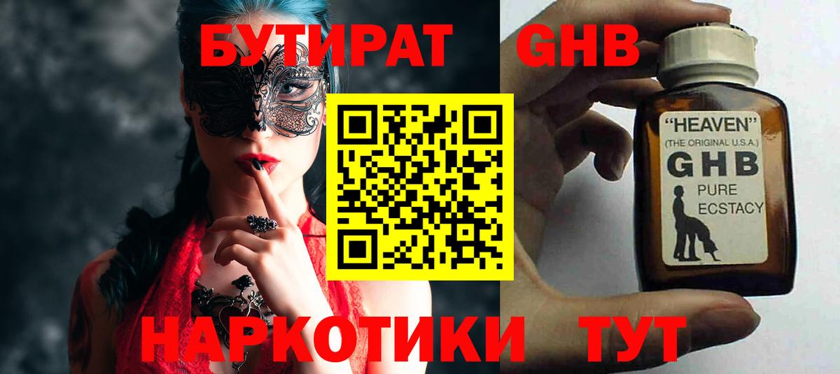 БУТИРАТ 1.4BDO Великие Луки