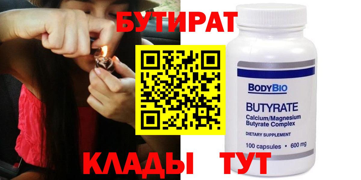 Бутират Butirat  Великие Луки 