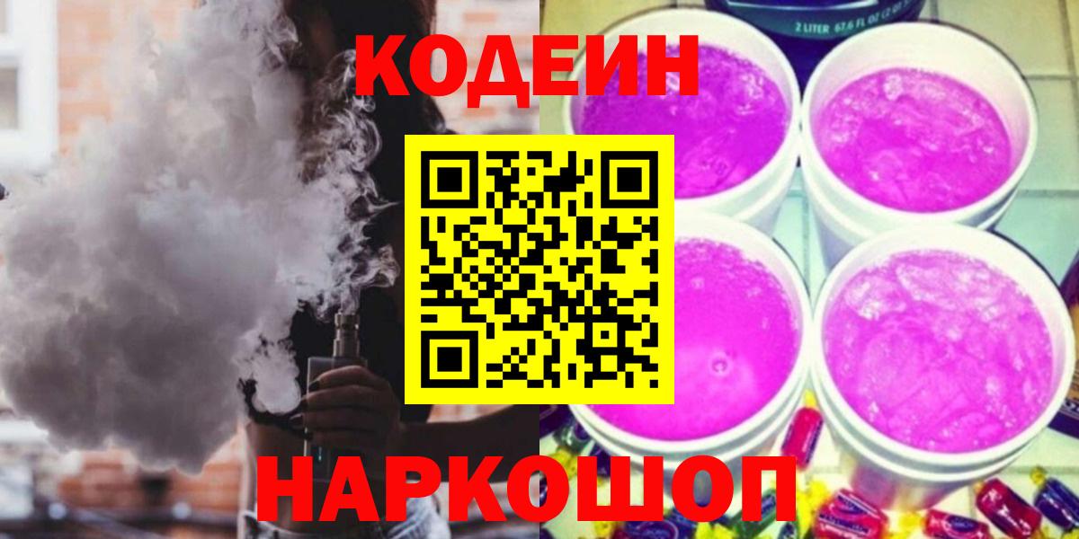 Великие Луки  Кодеин напиток Lean (лин)  Кодеиновый сироп Lean Purple Drank  Вход с VPN 